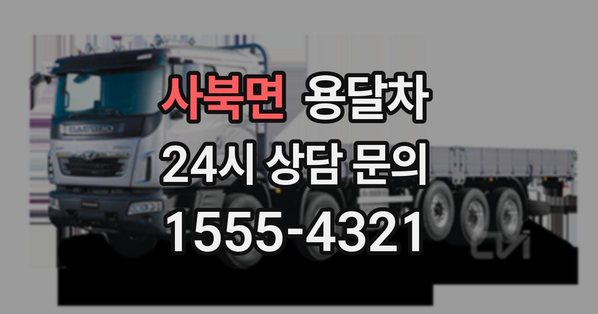 사북면 용달차