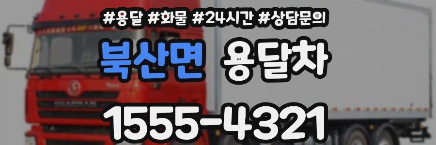 북산면 용달차