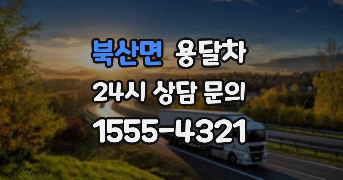 북산면 용달차