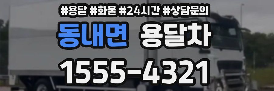동내면 용달차