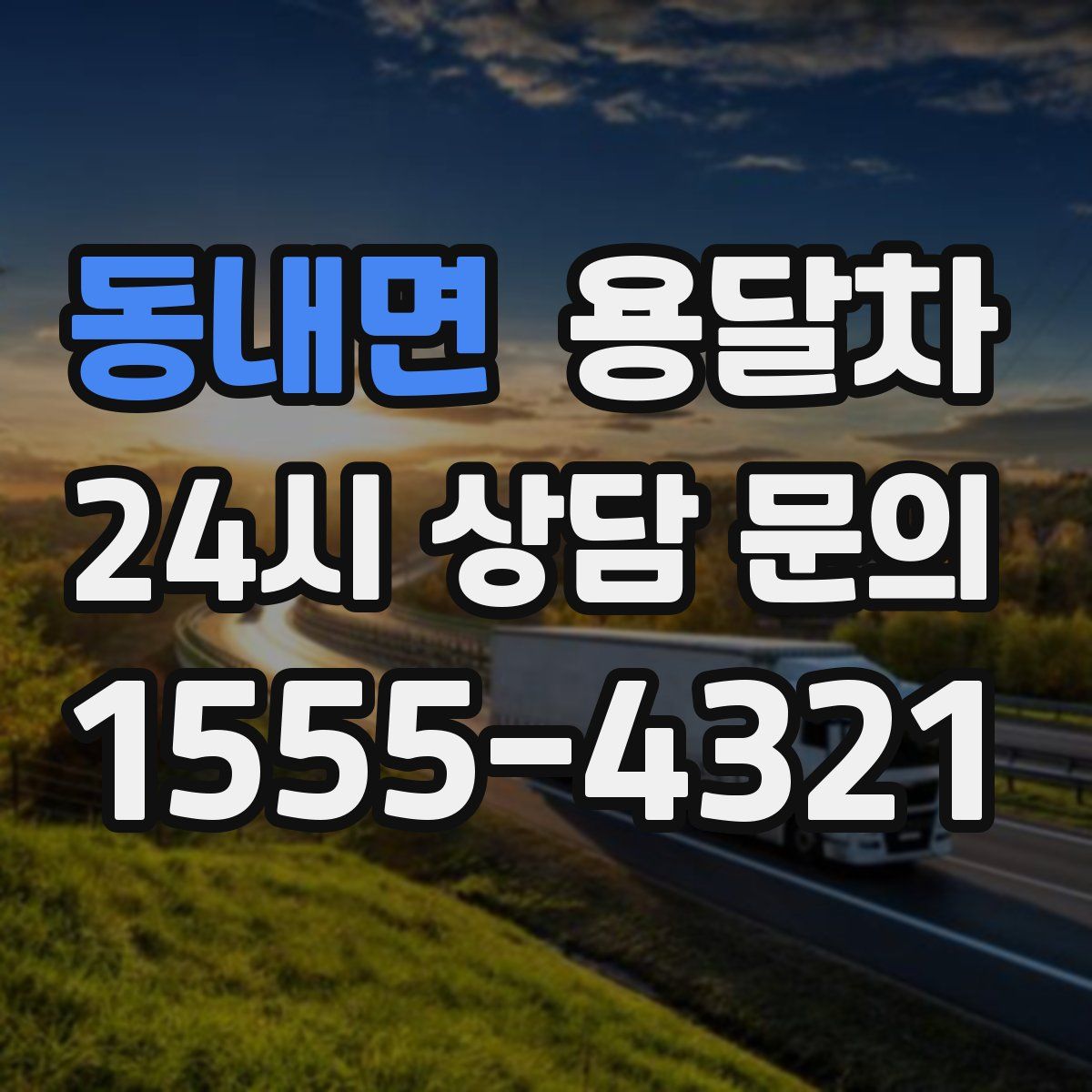 동내면 용달차