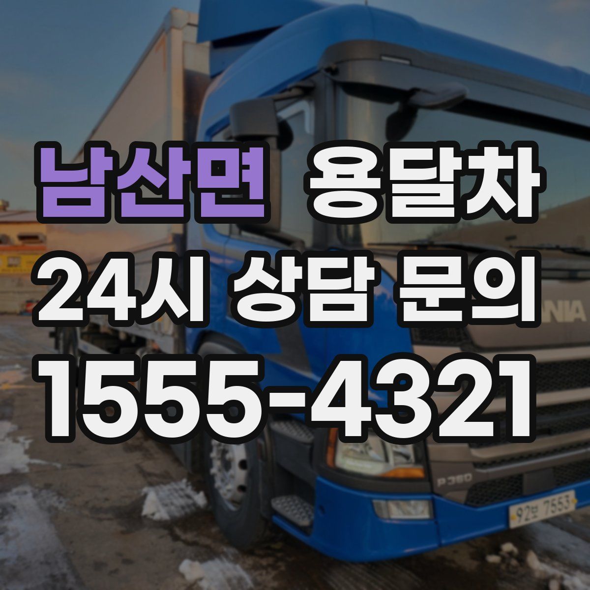 남산면 용달차
