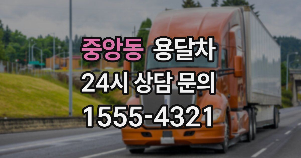 중앙동 용달차