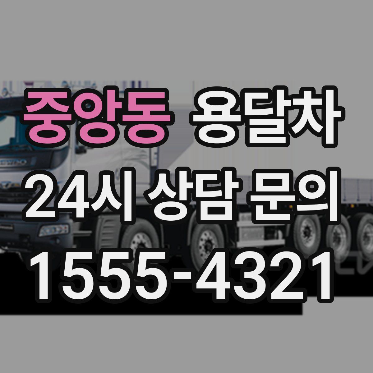 중앙동 용달차