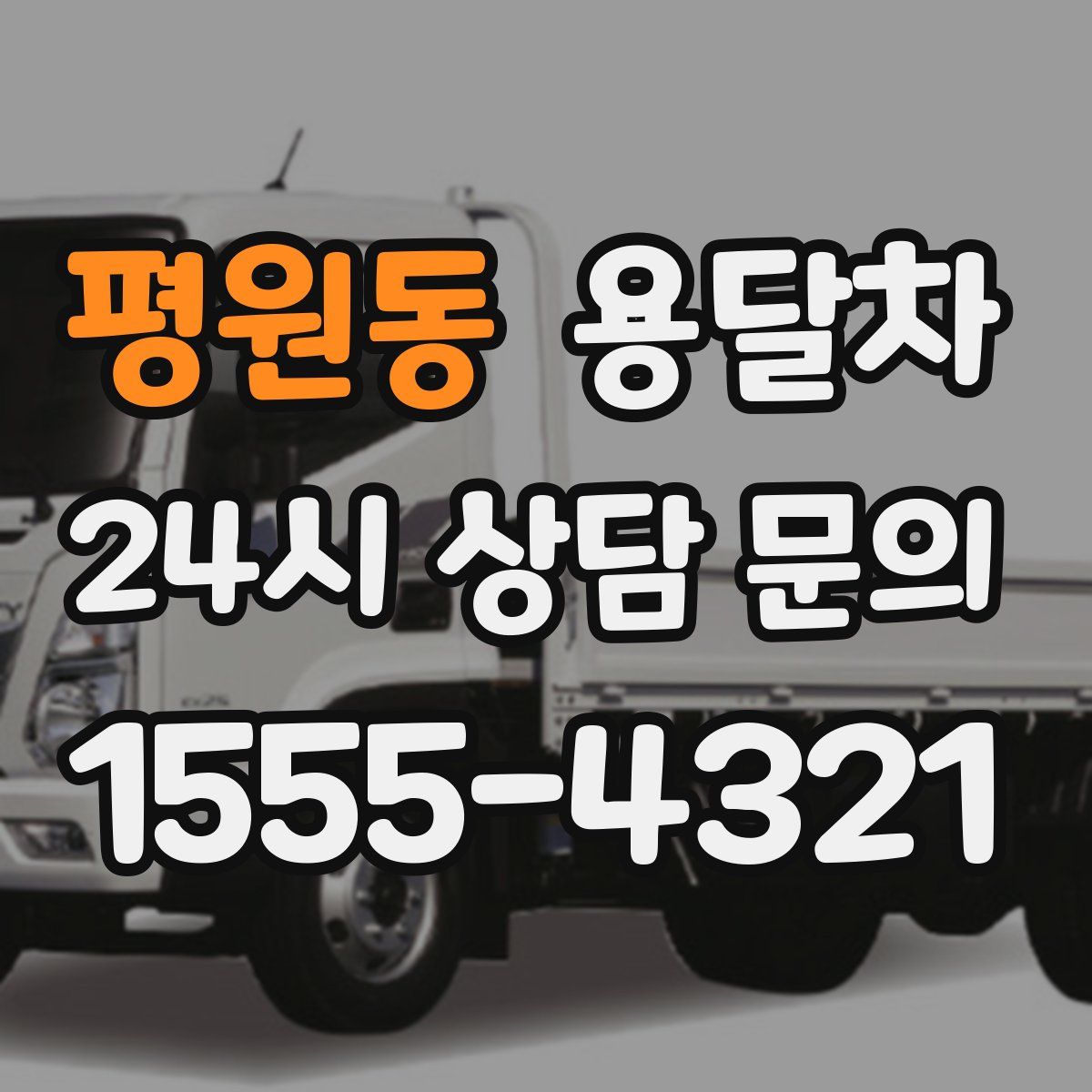 평원동 용달차
