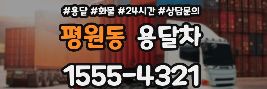 평원동 용달차