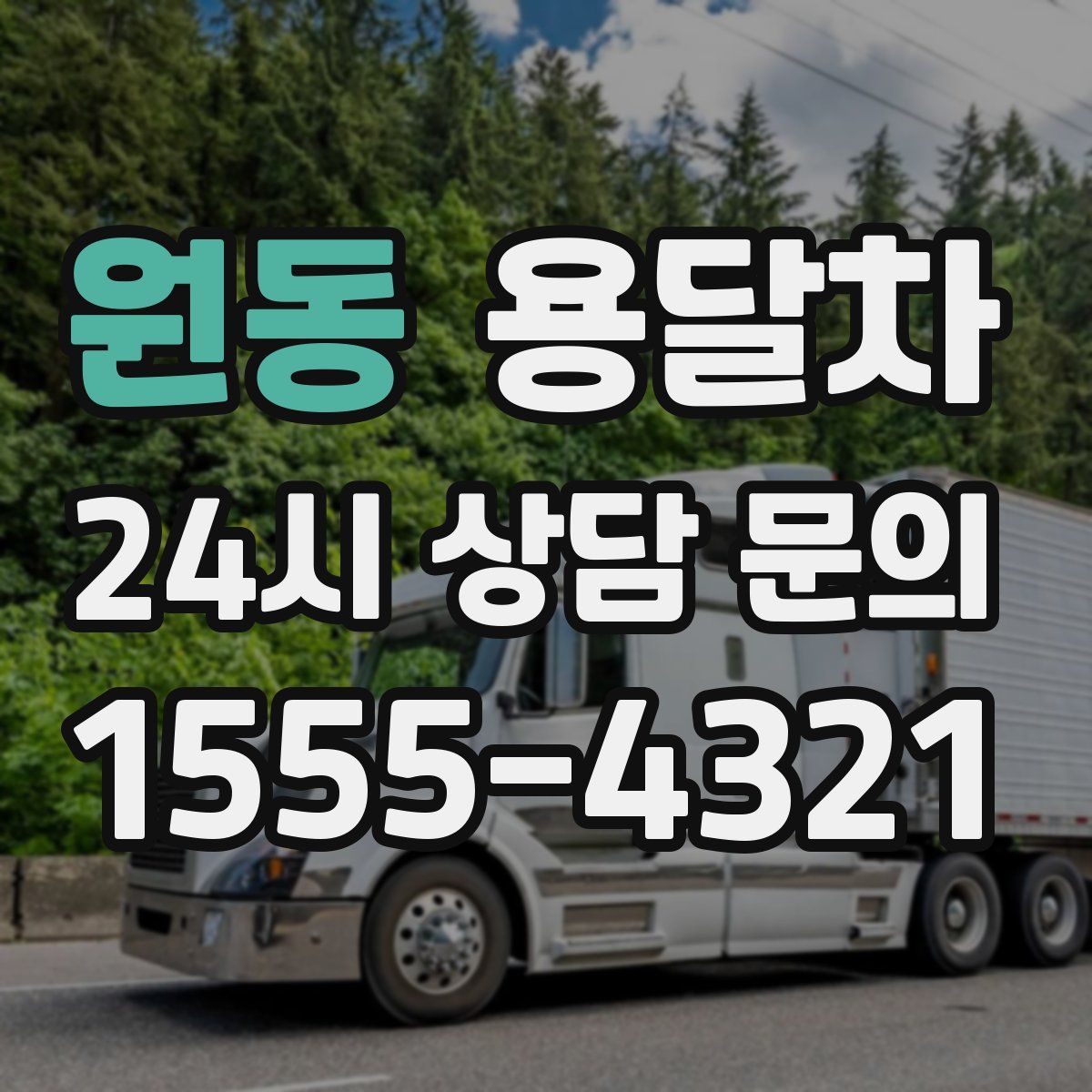 원동 용달차