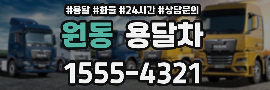 원동 용달차