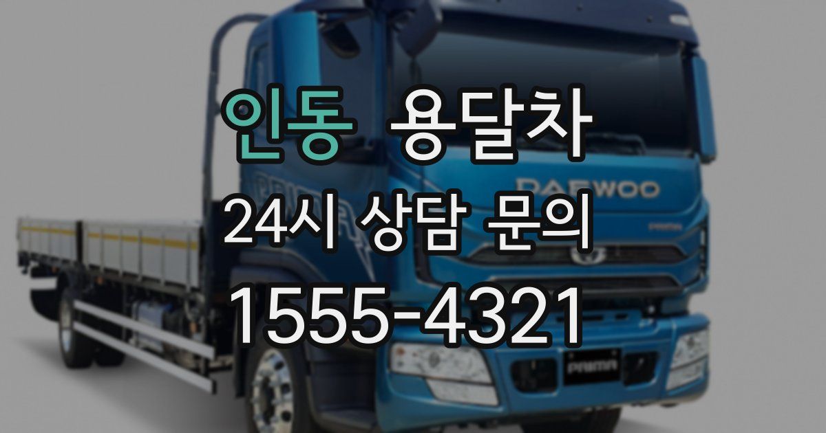 인동 용달차