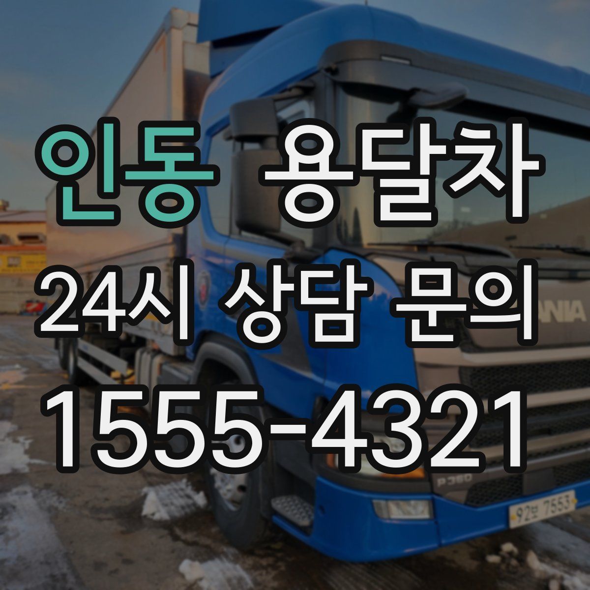 인동 용달차