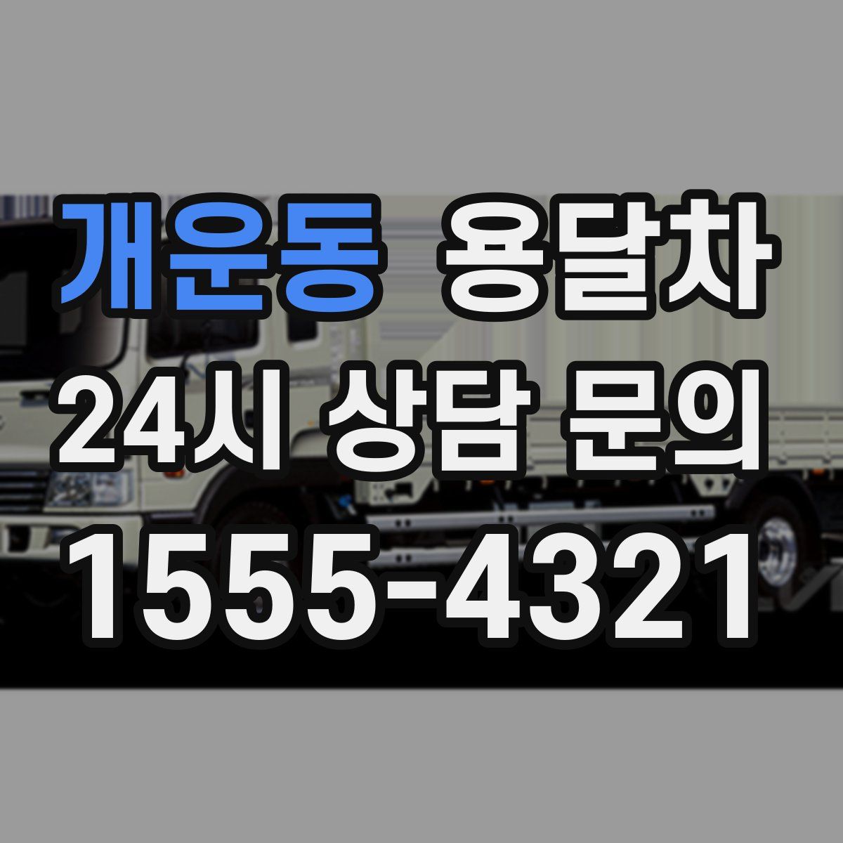 개운동 용달차