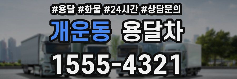 개운동 용달차