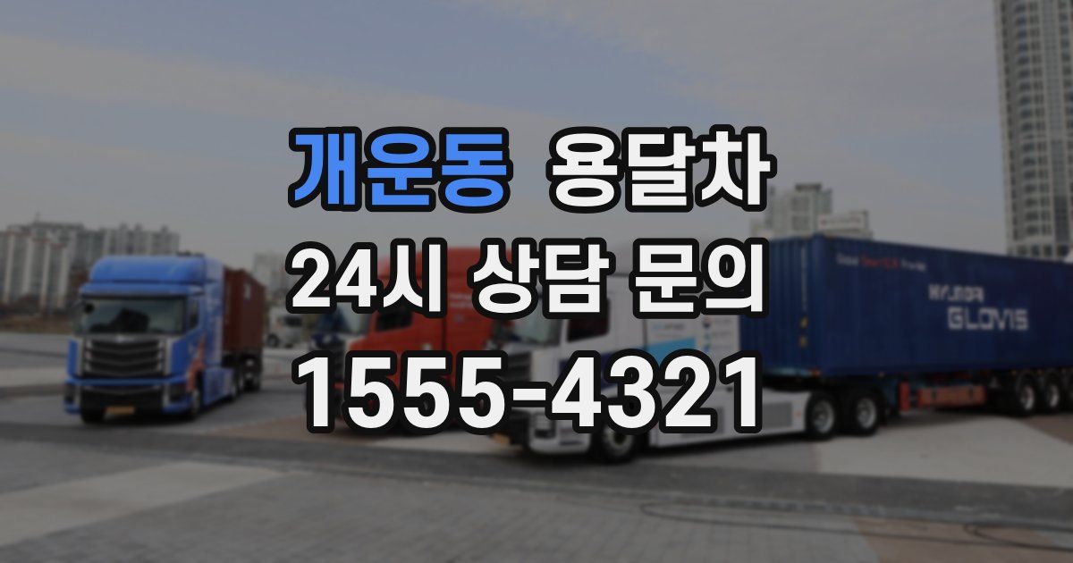 개운동 용달차