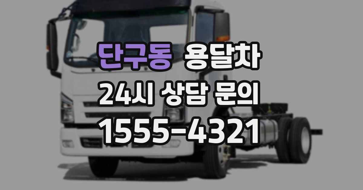 단구동 용달차