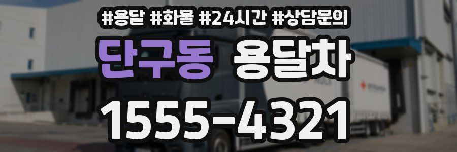 단구동 용달차