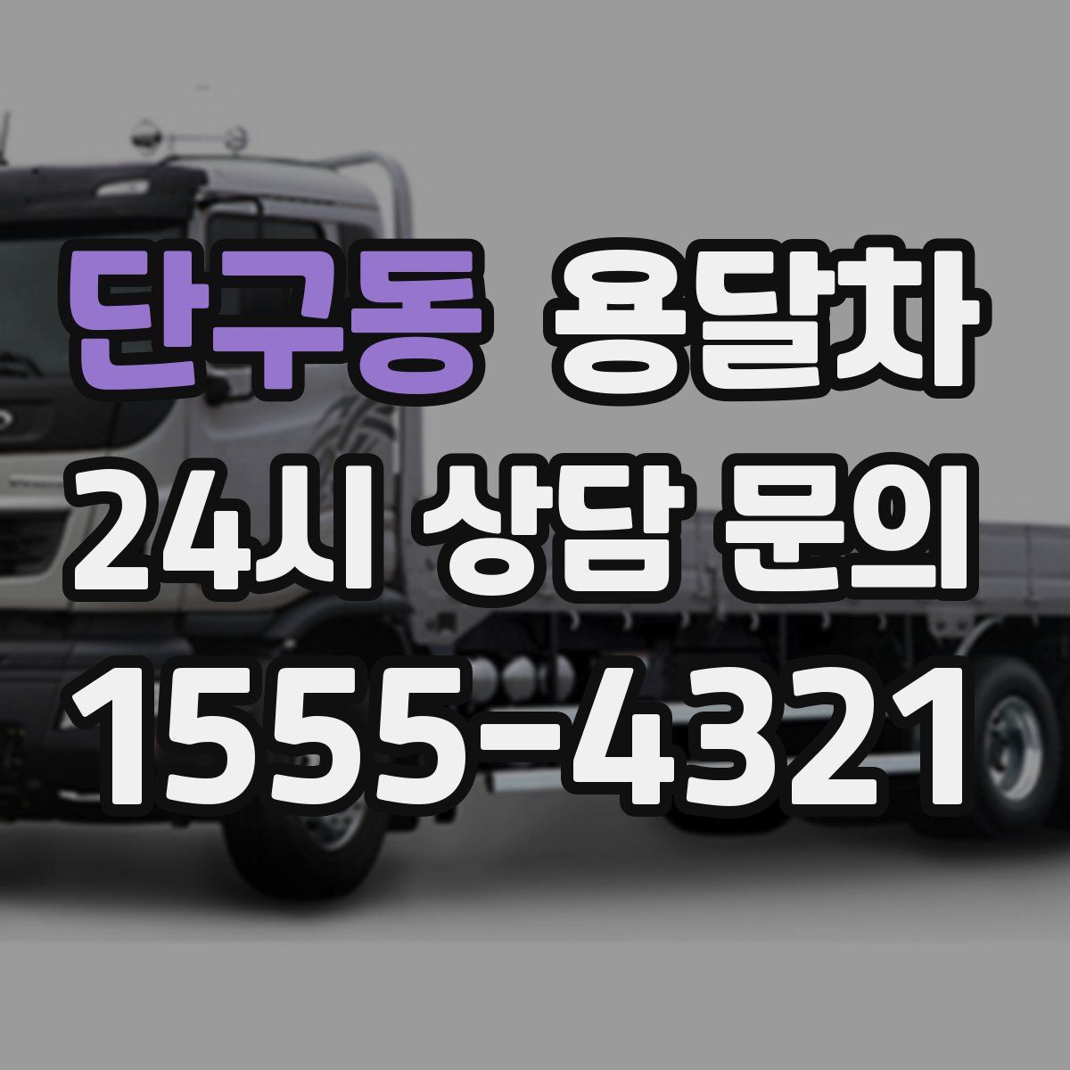 단구동 용달차