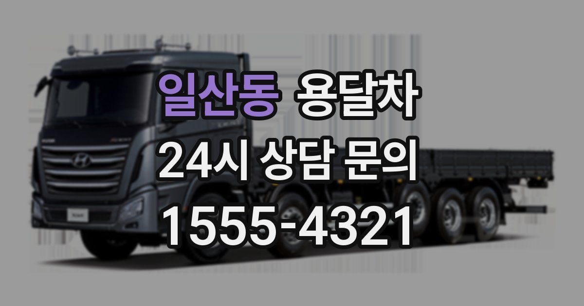 일산동 용달차