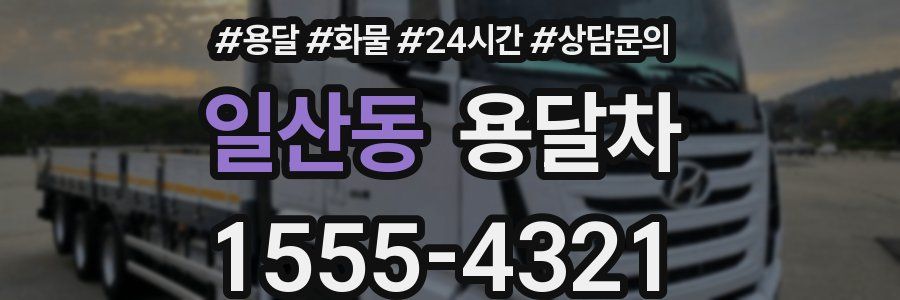 일산동 용달차