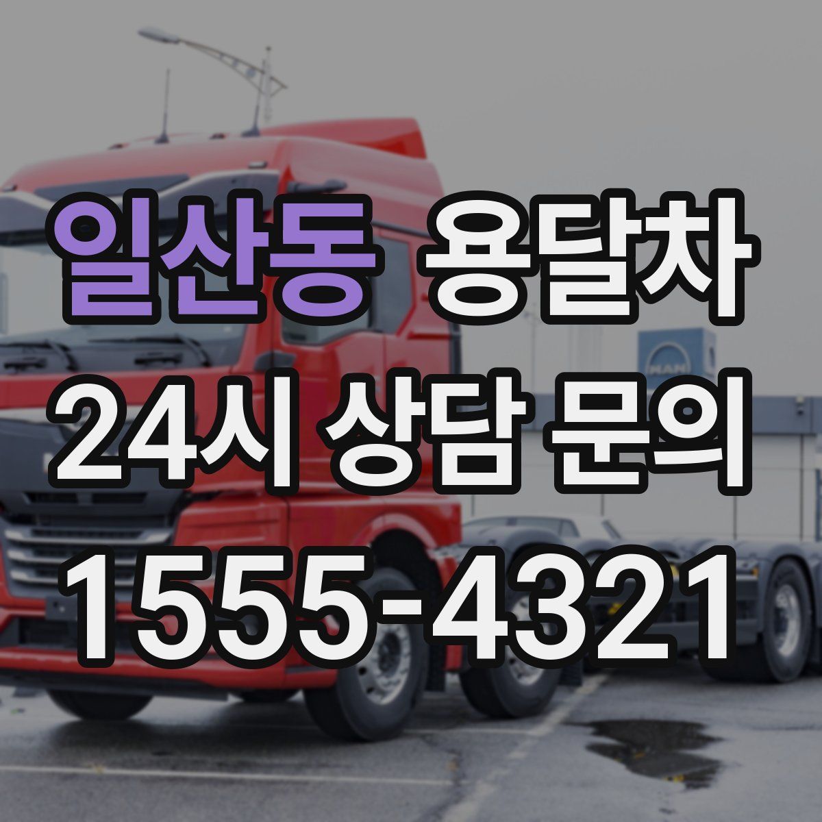 일산동 용달차