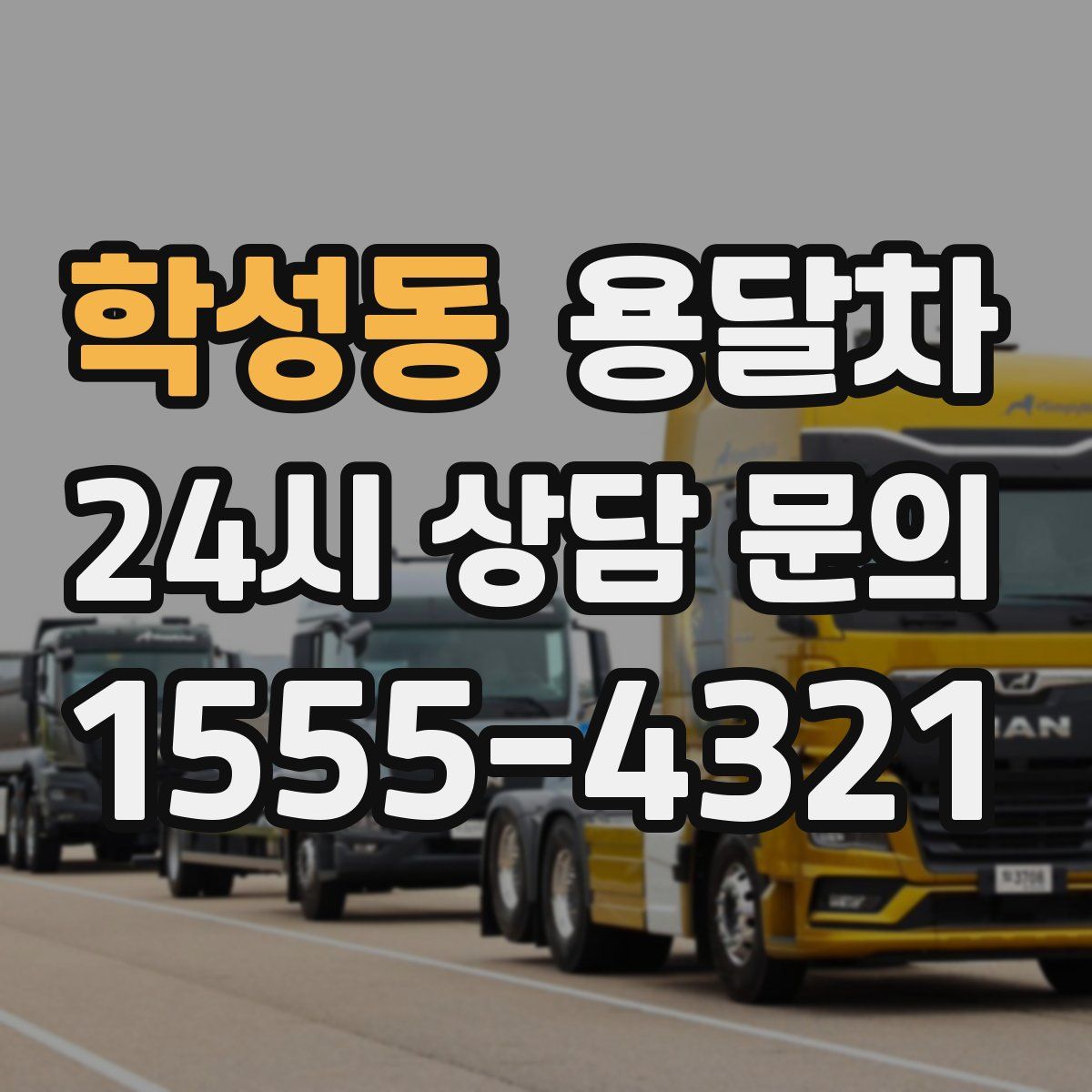 학성동 용달차