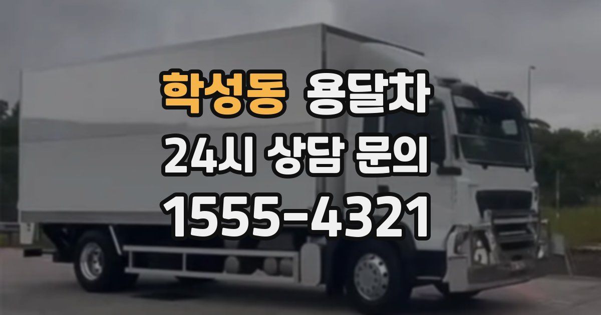 학성동 용달차