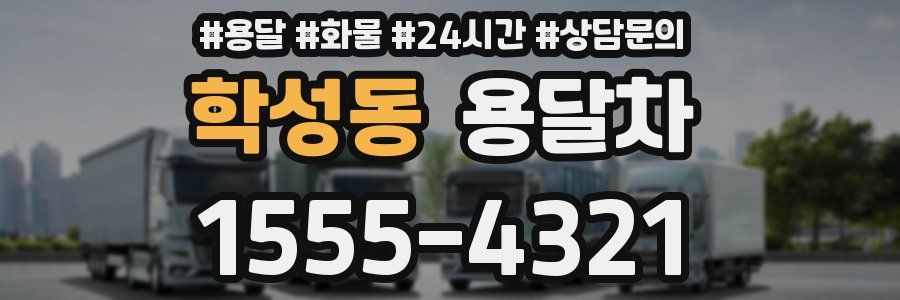 학성동 용달차