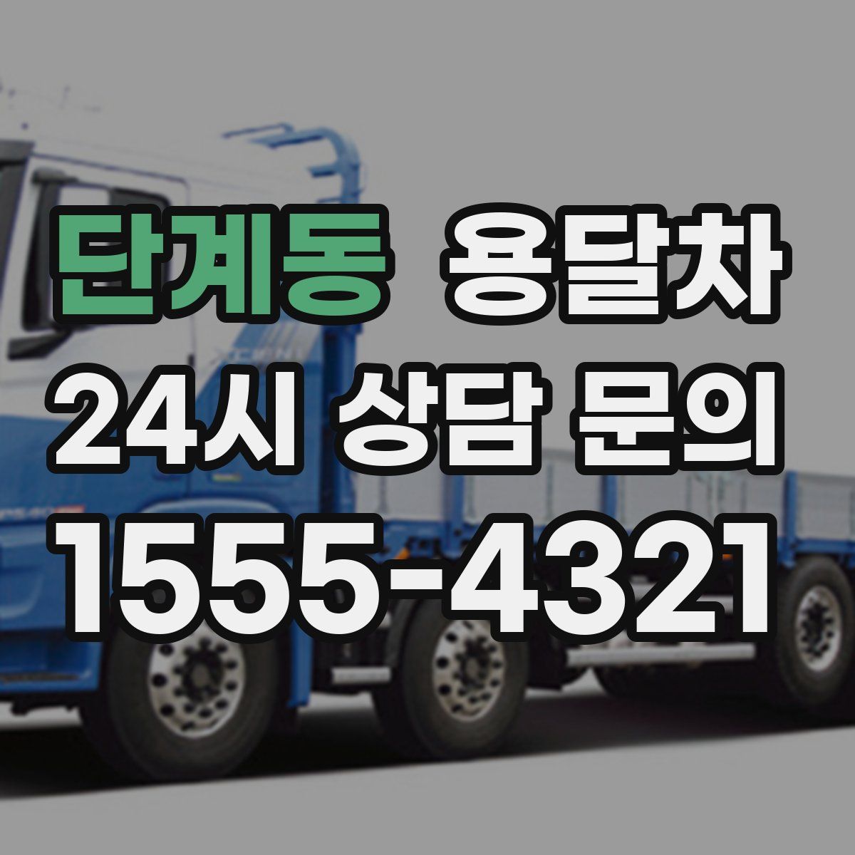 단계동 용달차