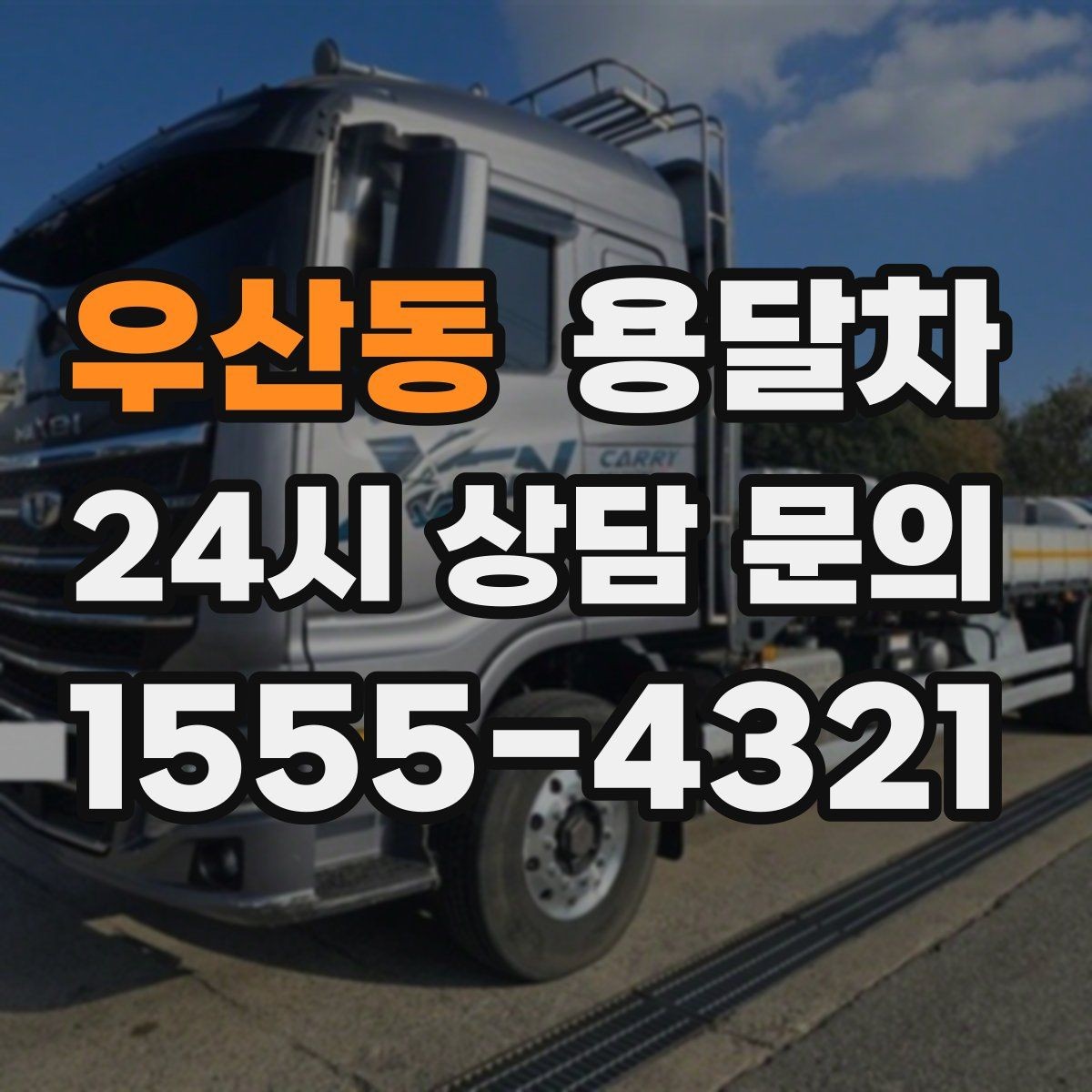 우산동 용달차 적재량을 넘기지 않으려면 어떻게 할까