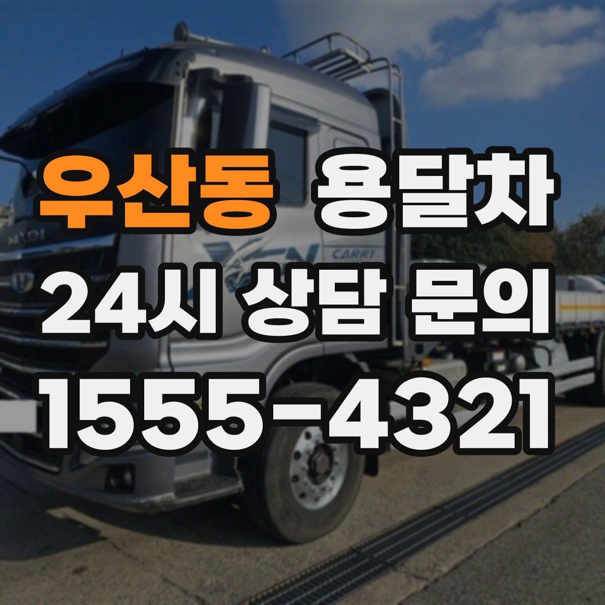 우산동 용달차