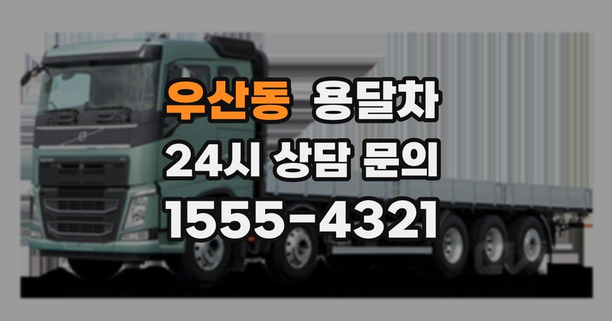 우산동 용달차