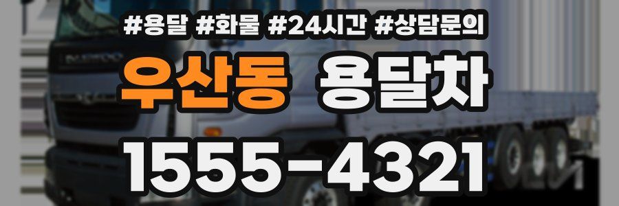 우산동 용달차