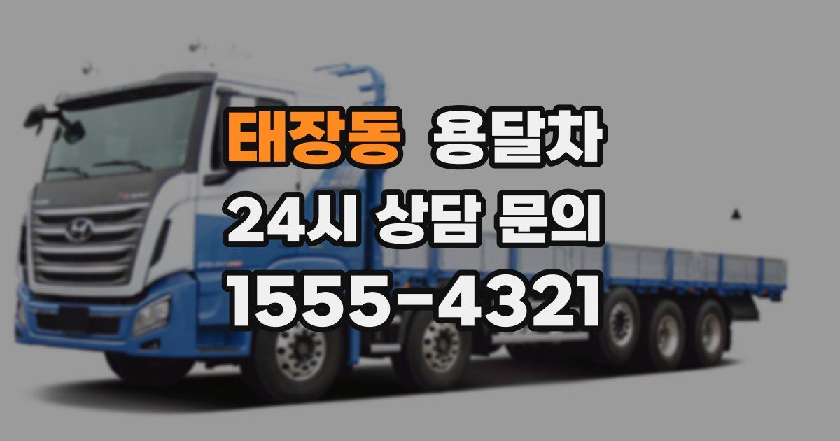 태장동 용달차