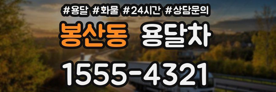 봉산동 용달차