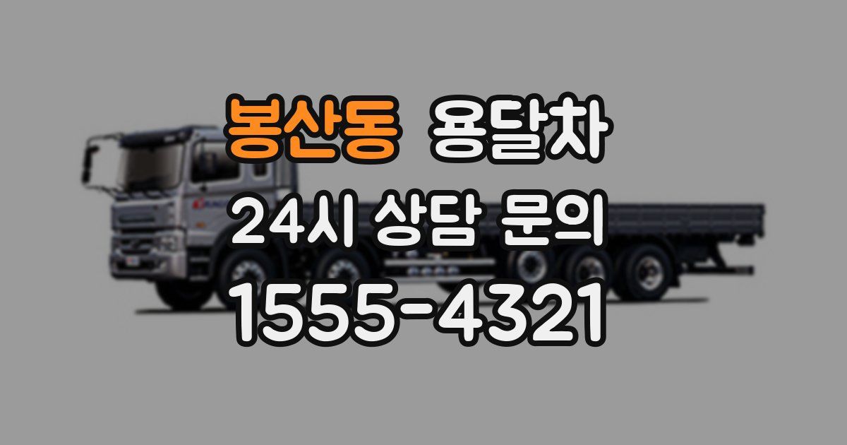 봉산동 용달차