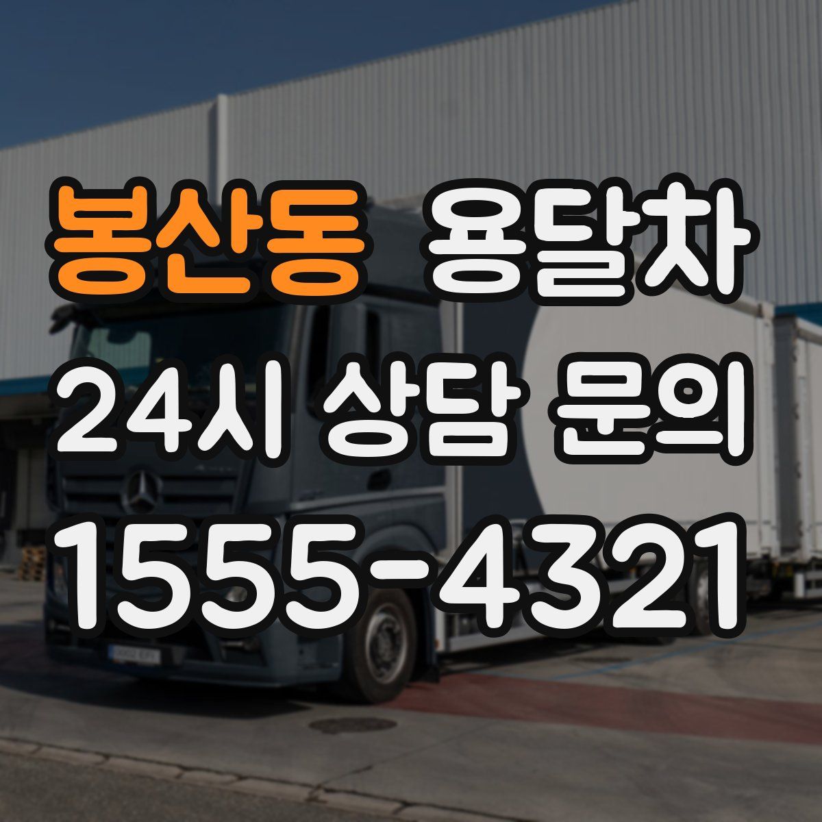 봉산동 용달차