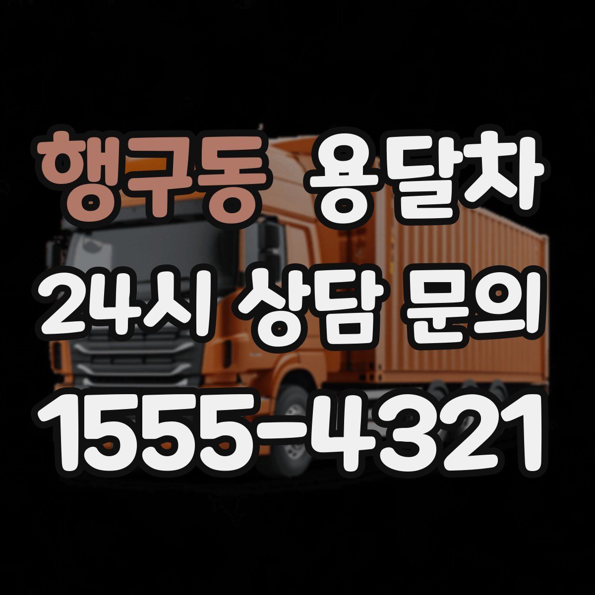 행구동 용달차