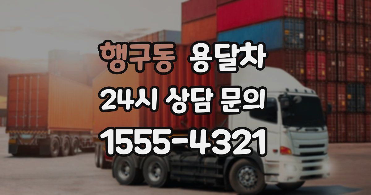 행구동 용달차