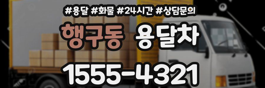 행구동 용달차