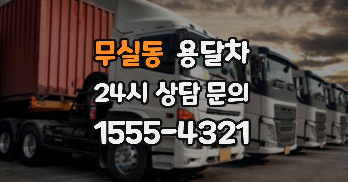 무실동 용달차