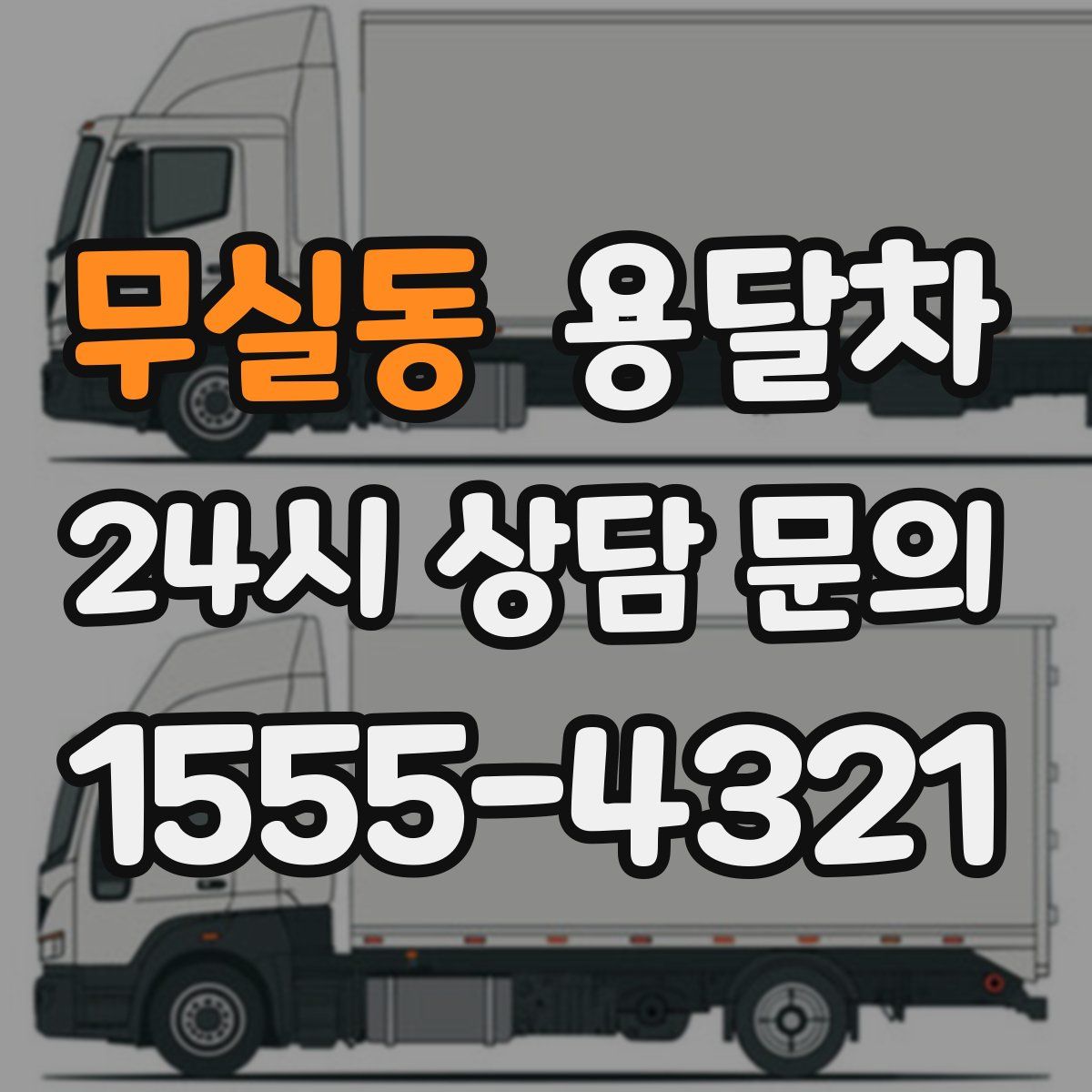 무실동 용달차