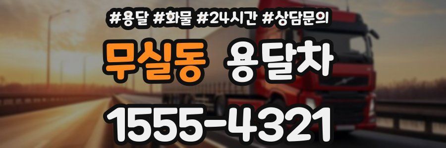 무실동 용달차