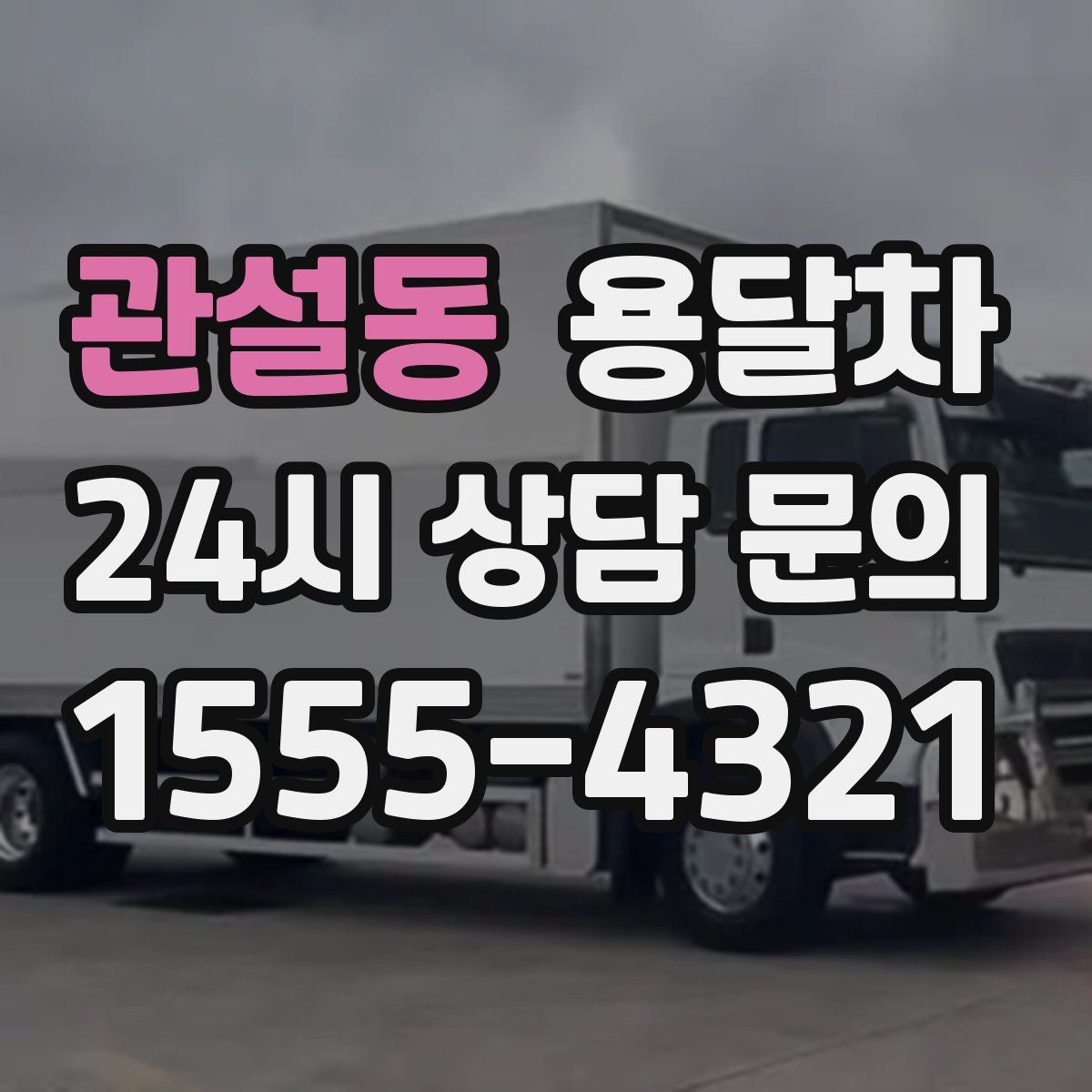 관설동 용달차