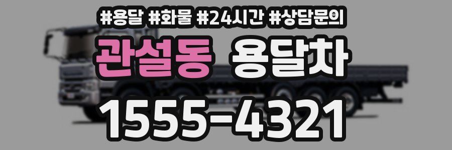 관설동 용달차