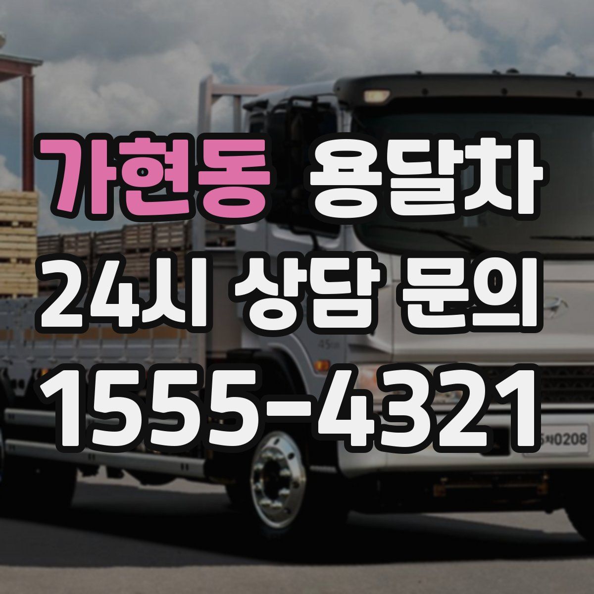 가현동 용달차