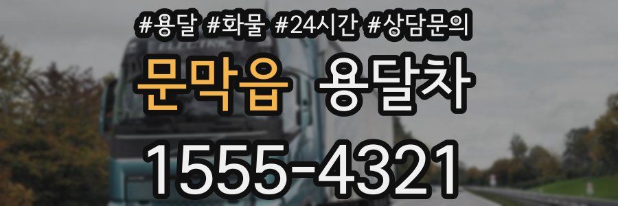 문막읍 용달차