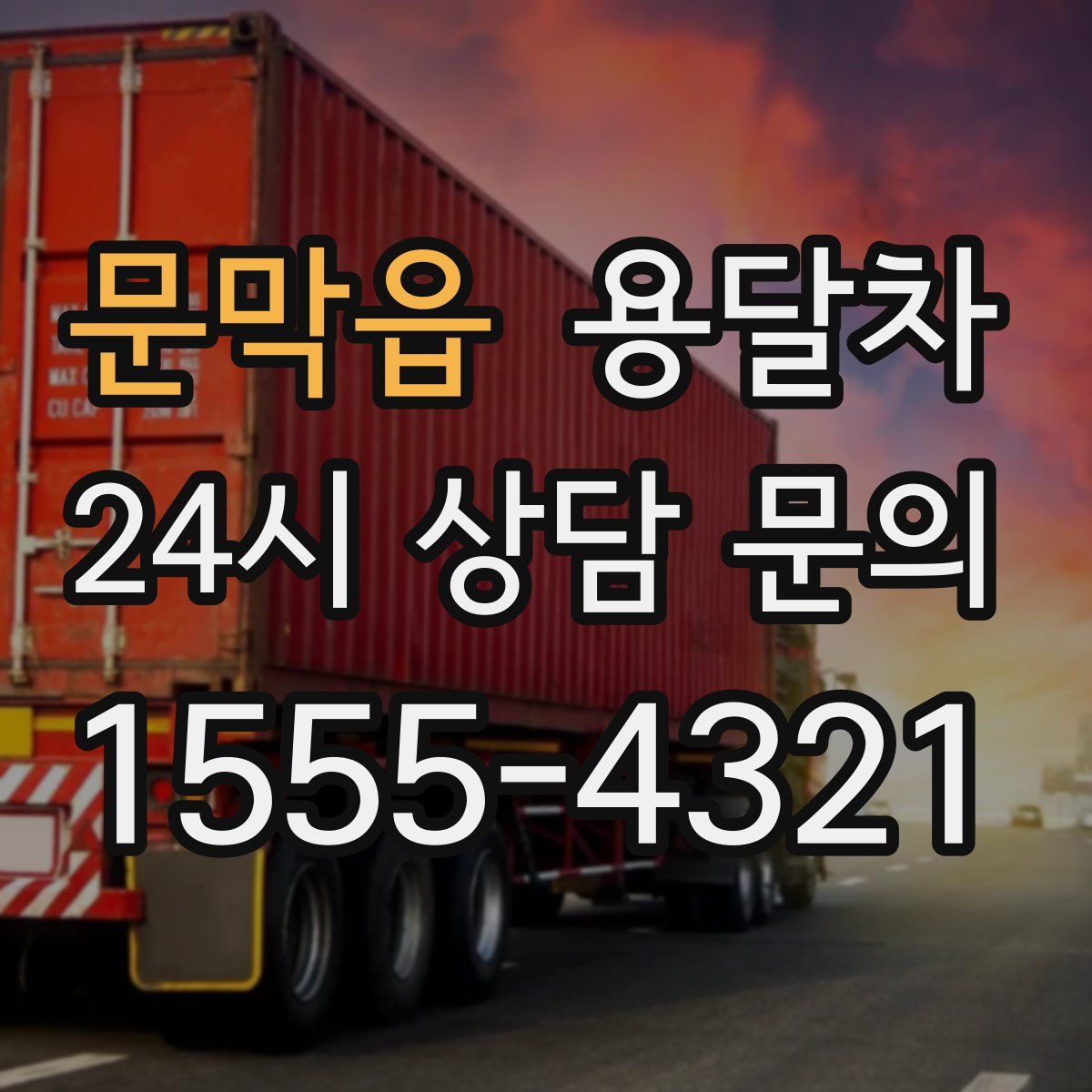 문막읍 용달차