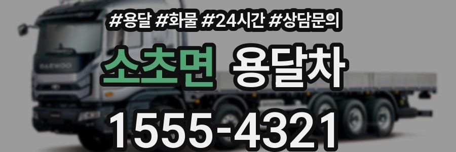 소초면 용달차