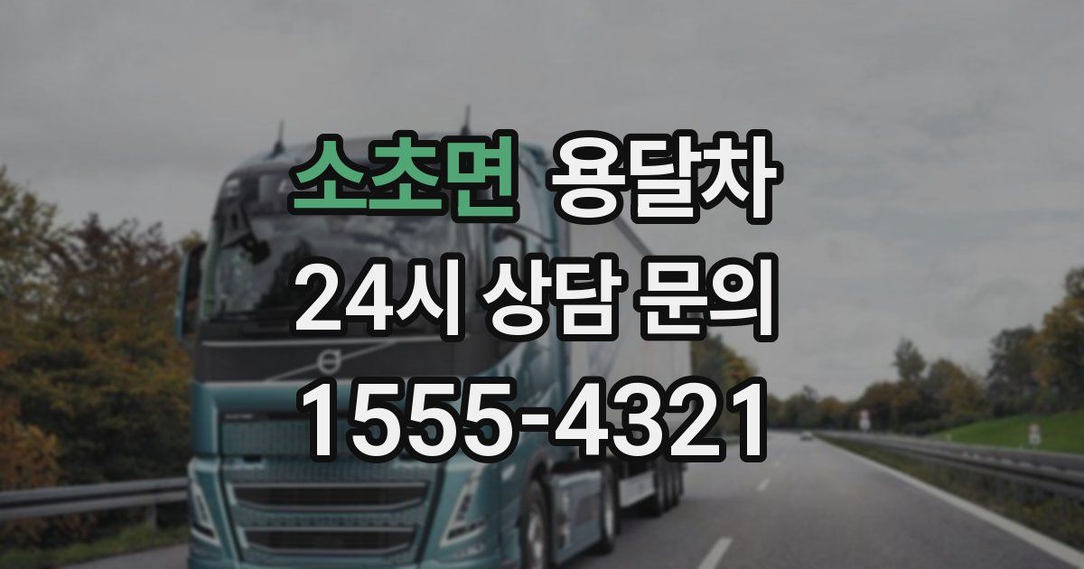 소초면 용달차