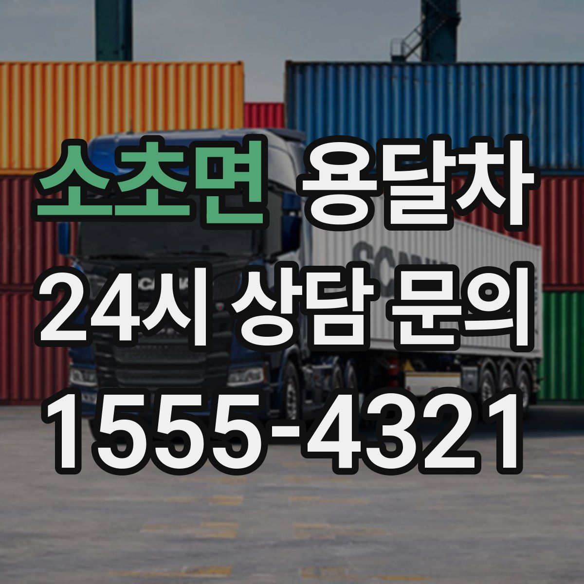 소초면 용달차