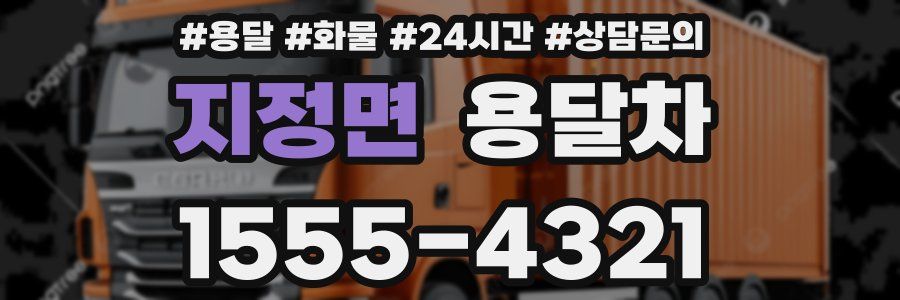 지정면 용달차